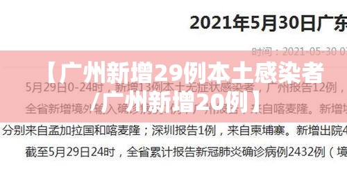 【广州新增29例本土感染者/广州新增20例】 【广州新增29例本土感染者/广州新增20例】