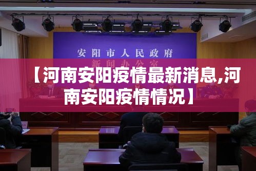 【河南安阳疫情最新消息,河南安阳疫情情况】