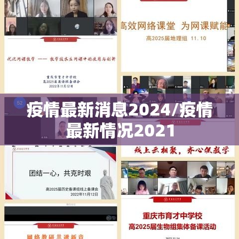 疫情最新消息2024/疫情最新情况2021