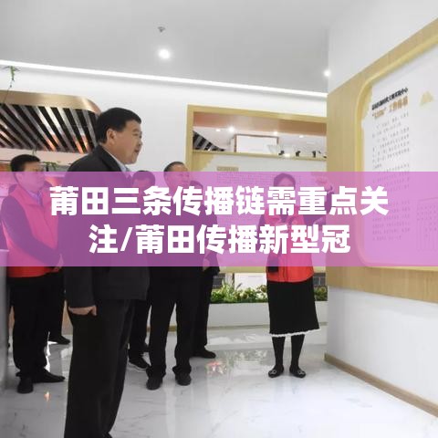莆田三条传播链需重点关注/莆田传播新型冠