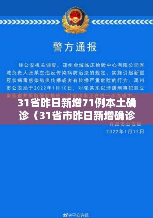 31省昨日新增71例本土确诊（31省市昨日新增确诊病例6例）