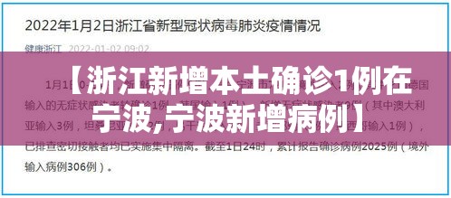 【浙江新增本土确诊1例在宁波,宁波新增病例】 【浙江新增本土确诊1例在宁波,宁波新增病例】