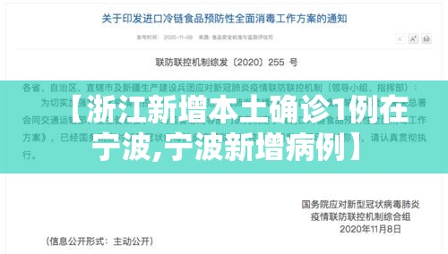 【浙江新增本土确诊1例在宁波,宁波新增病例】 【浙江新增本土确诊1例在宁波,宁波新增病例】