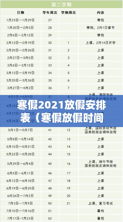 寒假2021放假安排表（寒假放假时间2021年）