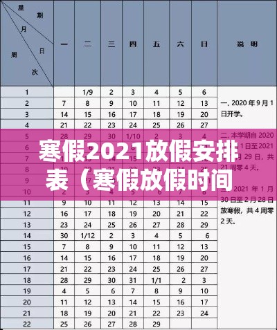 寒假2021放假安排表（寒假放假时间2021年）