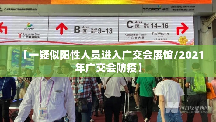 【一疑似阳性人员进入广交会展馆/2021年广交会防疫】 【一疑似阳性人员进入广交会展馆/2021年广交会防疫】