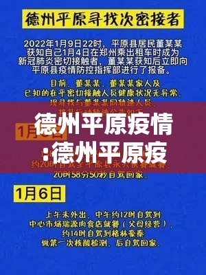 德州平原疫情:德州平原疫情最新情况