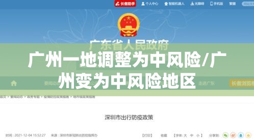 广州一地调整为中风险/广州变为中风险地区 广州一地调整为中风险/广州变为中风险地区
