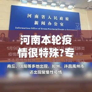 河南本轮疫情很特殊?专家回应/河南疫病情况 河南本轮疫情很特殊?专家回应/河南疫病情况
