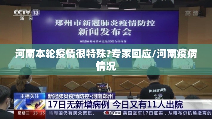 河南本轮疫情很特殊?专家回应/河南疫病情况 河南本轮疫情很特殊?专家回应/河南疫病情况