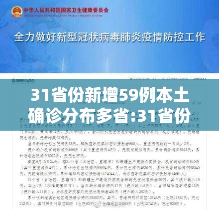31省份新增59例本土确诊分布多省:31省份新增本土确诊病例5例