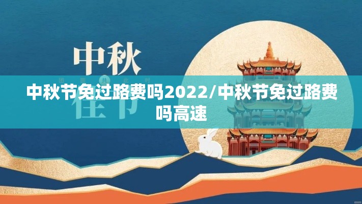 中秋节免过路费吗2022/中秋节免过路费吗高速