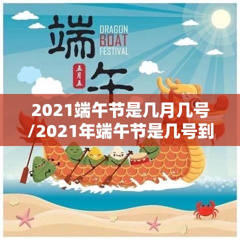 2021端午节是几月几号/2021年端午节是几号到几号 2021端午节是几月几号/2021年端午节是几号到几号