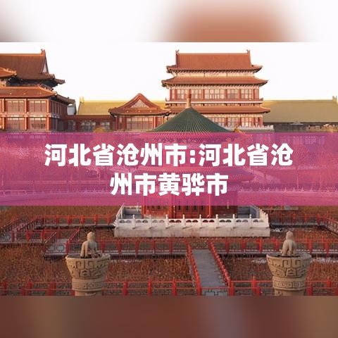 河北省沧州市:河北省沧州市黄骅市 河北省沧州市:河北省沧州市黄骅市