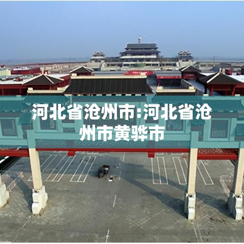 河北省沧州市:河北省沧州市黄骅市 河北省沧州市:河北省沧州市黄骅市