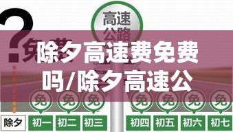 除夕高速费免费吗/除夕高速公路免费吗