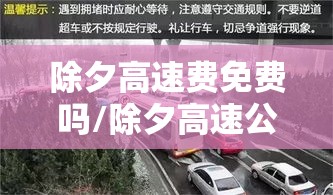 除夕高速费免费吗/除夕高速公路免费吗