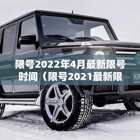限号2022年4月最新限号时间(限号2021最新限号时间范围) 限号2022年4月最新限号时间(限号2021最新限号时间范围)