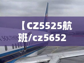 【CZ5525航班/cz5652航班】