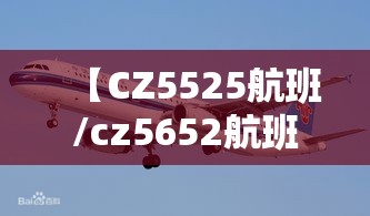 【CZ5525航班/cz5652航班】