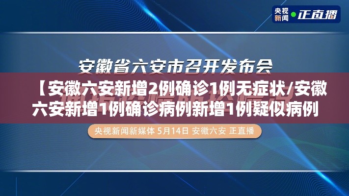 【安徽六安新增2例确诊1例无症状/安徽六安新增1例确诊病例新增1例疑似病例】 【安徽六安新增2例确诊1例无症状/安徽六安新增1例确诊病例新增1例疑似病例】
