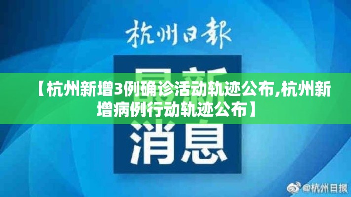 【杭州新增3例确诊活动轨迹公布,杭州新增病例行动轨迹公布】