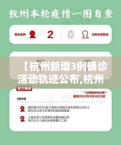 【杭州新增3例确诊活动轨迹公布,杭州新增病例行动轨迹公布】