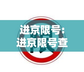 进京限号:进京限号查询最新消息
