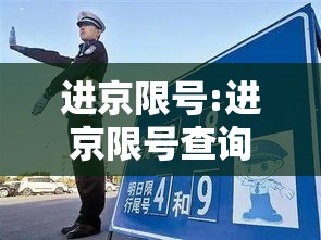 进京限号:进京限号查询最新消息
