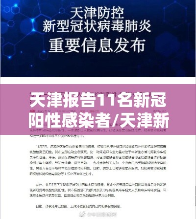 天津报告11名新冠阳性感染者/天津新冠8人 天津报告11名新冠阳性感染者/天津新冠8人