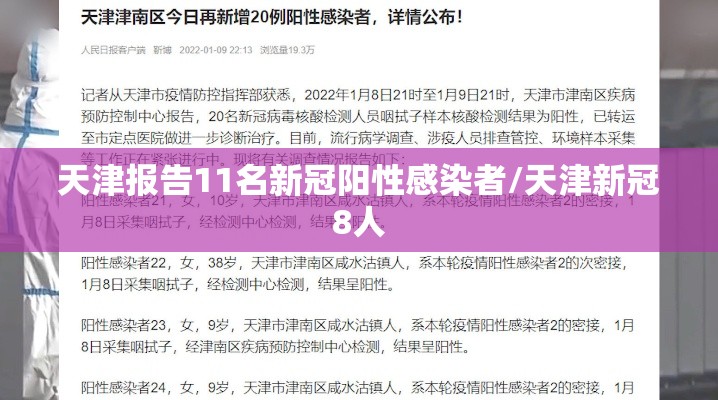 天津报告11名新冠阳性感染者/天津新冠8人 天津报告11名新冠阳性感染者/天津新冠8人