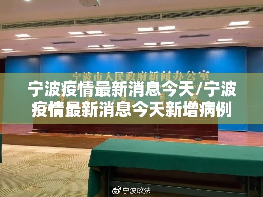 宁波疫情最新消息今天/宁波疫情最新消息今天新增病例