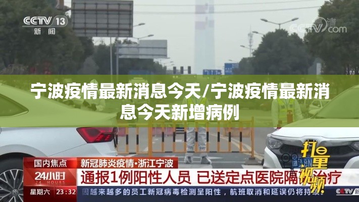 宁波疫情最新消息今天/宁波疫情最新消息今天新增病例 宁波疫情最新消息今天/宁波疫情最新消息今天新增病例