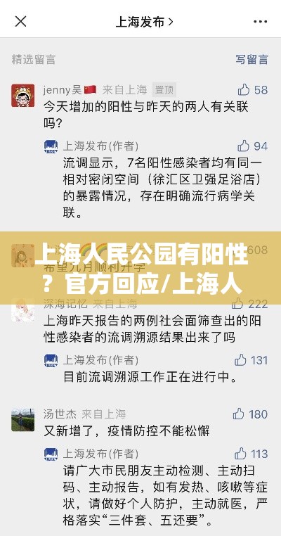 上海人民公园有阳性?官方回应/上海人民公园关门时间 上海人民公园有阳性?官方回应/上海人民公园关门时间