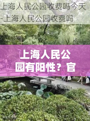上海人民公园有阳性?官方回应/上海人民公园关门时间 上海人民公园有阳性?官方回应/上海人民公园关门时间