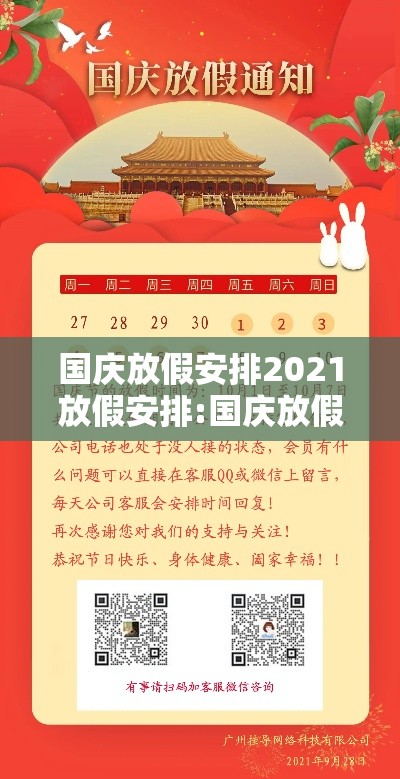 国庆放假安排2021放假安排:国庆放假是哪个部门安排的