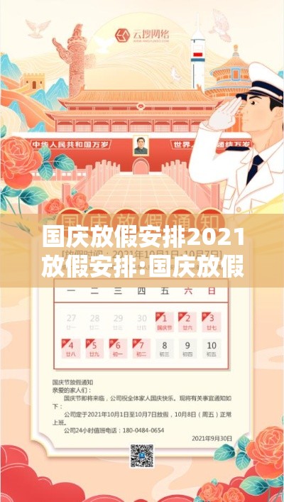 国庆放假安排2021放假安排:国庆放假是哪个部门安排的