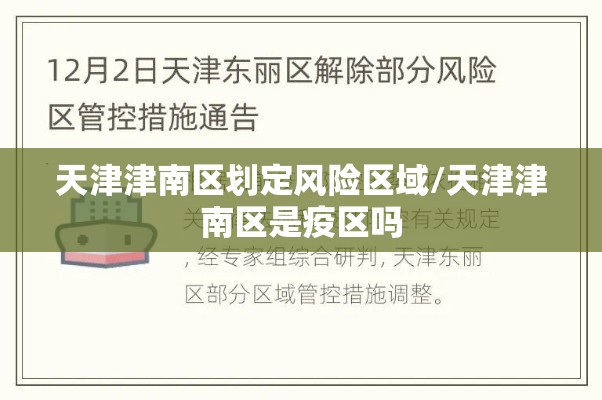 天津津南区划定风险区域/天津津南区是疫区吗