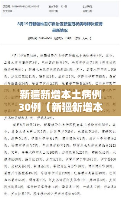 新疆新增本土病例30例（新疆新增本土病例30例?）