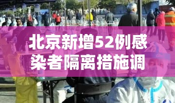 北京新增52例感染者隔离措施调整(北京最新感染者) 北京新增52例感染者隔离措施调整(北京最新感染者)
