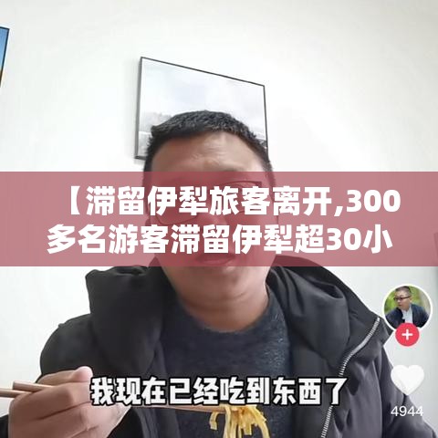 【滞留伊犁旅客离开,300多名游客滞留伊犁超30小时】