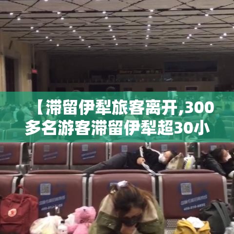 【滞留伊犁旅客离开,300多名游客滞留伊犁超30小时】