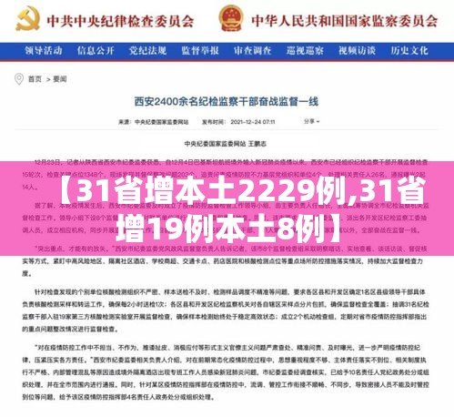 【31省增本土2229例,31省增19例本土8例】