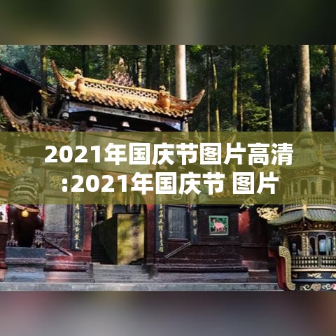 2021年国庆节图片高清:2021年国庆节 图片 2021年国庆节图片高清:2021年国庆节 图片