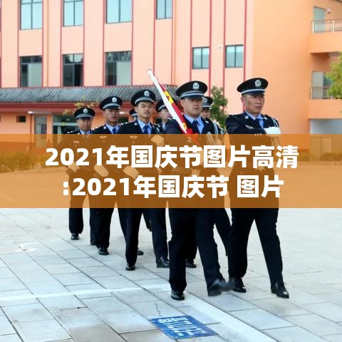 2021年国庆节图片高清:2021年国庆节 图片 2021年国庆节图片高清:2021年国庆节 图片