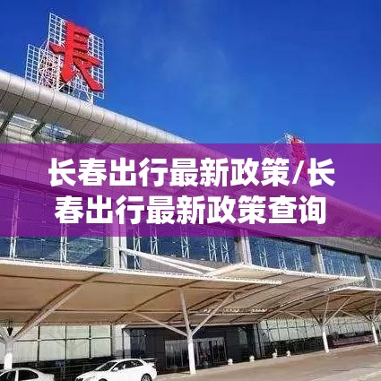 长春出行最新政策/长春出行最新政策查询