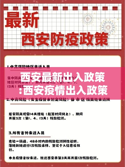 西安最新出入政策:西安疫情出入政策 西安最新出入政策:西安疫情出入政策