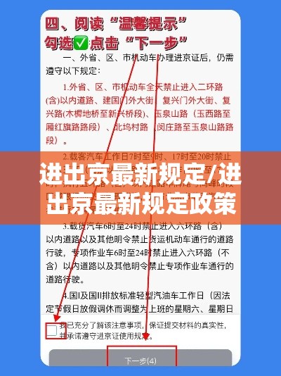 进出京最新规定/进出京最新规定政策80周年