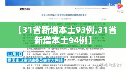 【31省新增本土93例,31省新增本土94例】
