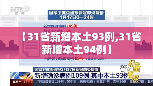 【31省新增本土93例,31省新增本土94例】